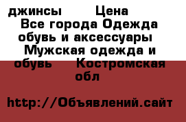 Nudue джинсы w31 › Цена ­ 4 000 - Все города Одежда, обувь и аксессуары » Мужская одежда и обувь   . Костромская обл.